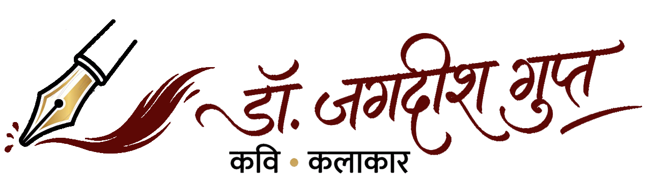 डॉ. जगदीश गुप्त